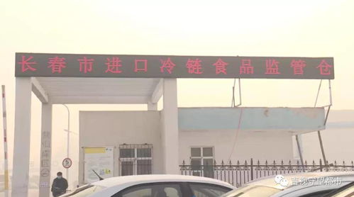 让冷链“不掉链” 长春市建进口冷链食品监管仓的启示与北京投资管理新路径