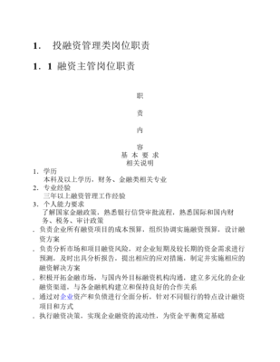 投融资管理岗位职责探析 以投资管理为核心视角