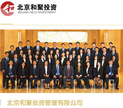北京和聚投资管理